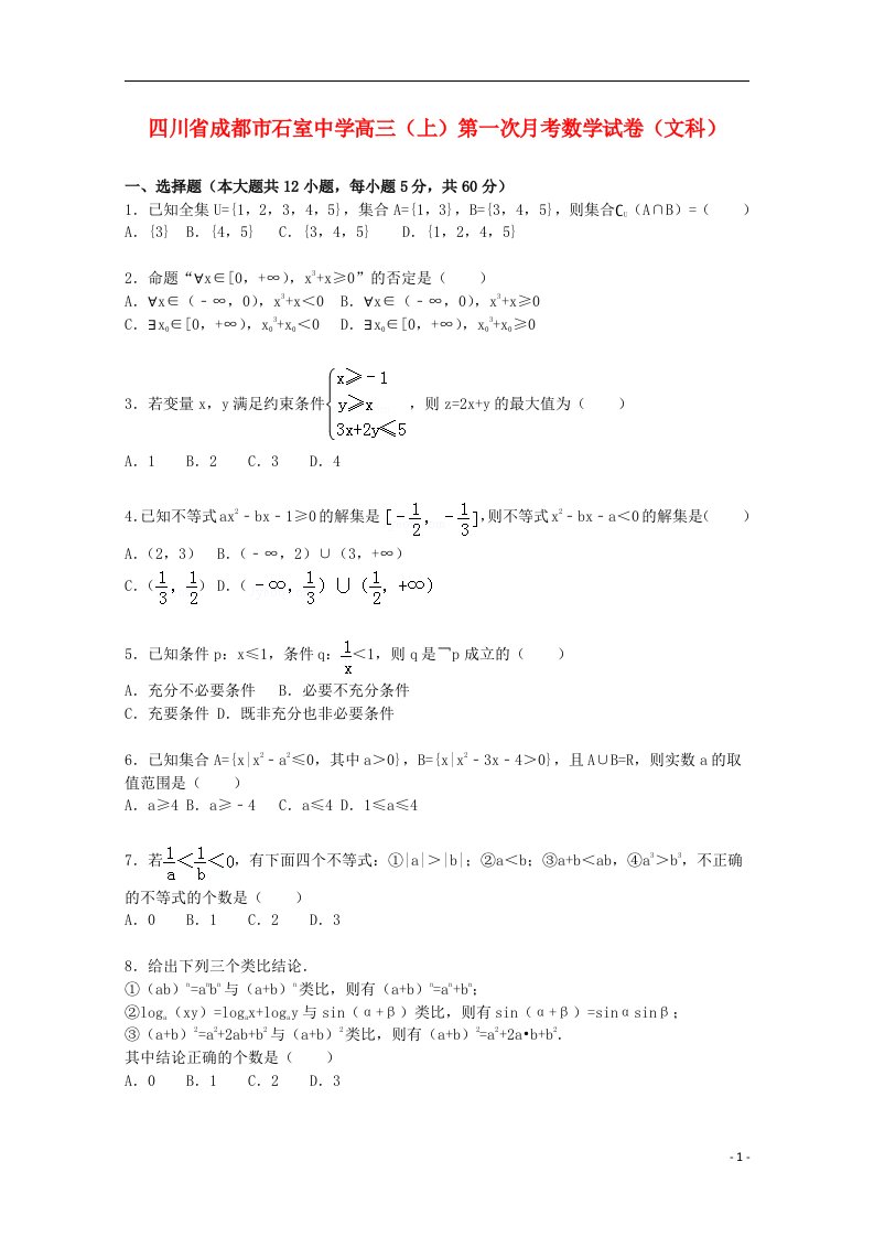 四川省成都市石室中学高三数学上学期第一次月考试题