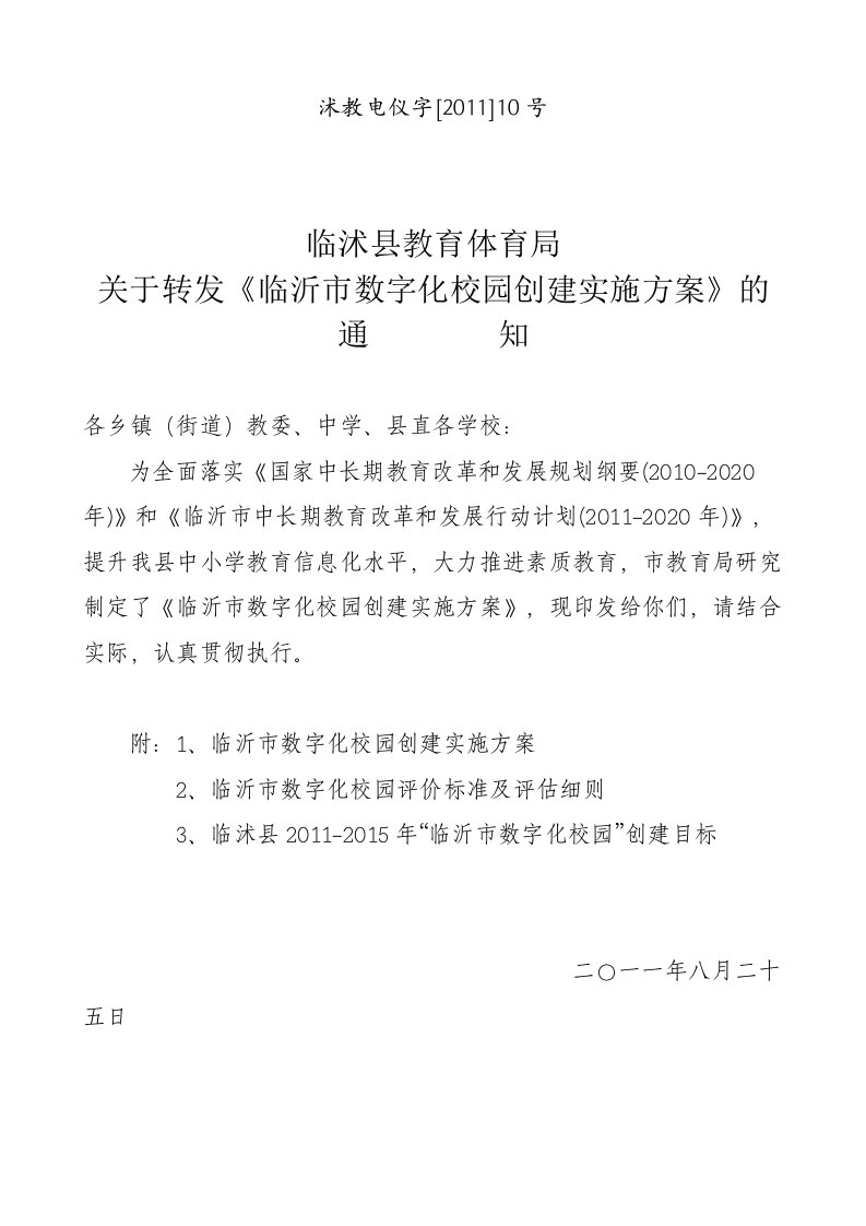 沭教电仪字-临沂市数字化校园创建实施方案