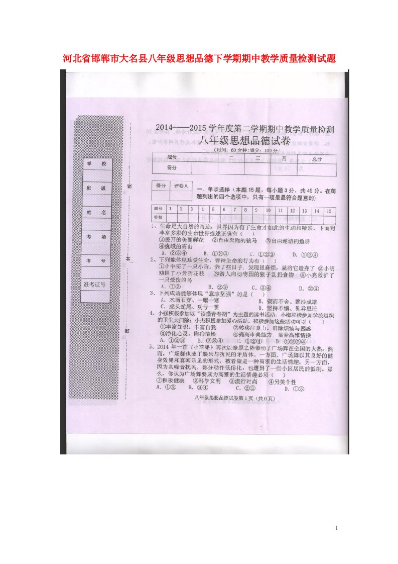 河北省邯郸市大名县八级思想品德下学期期中教学质量检测试题（扫描版）