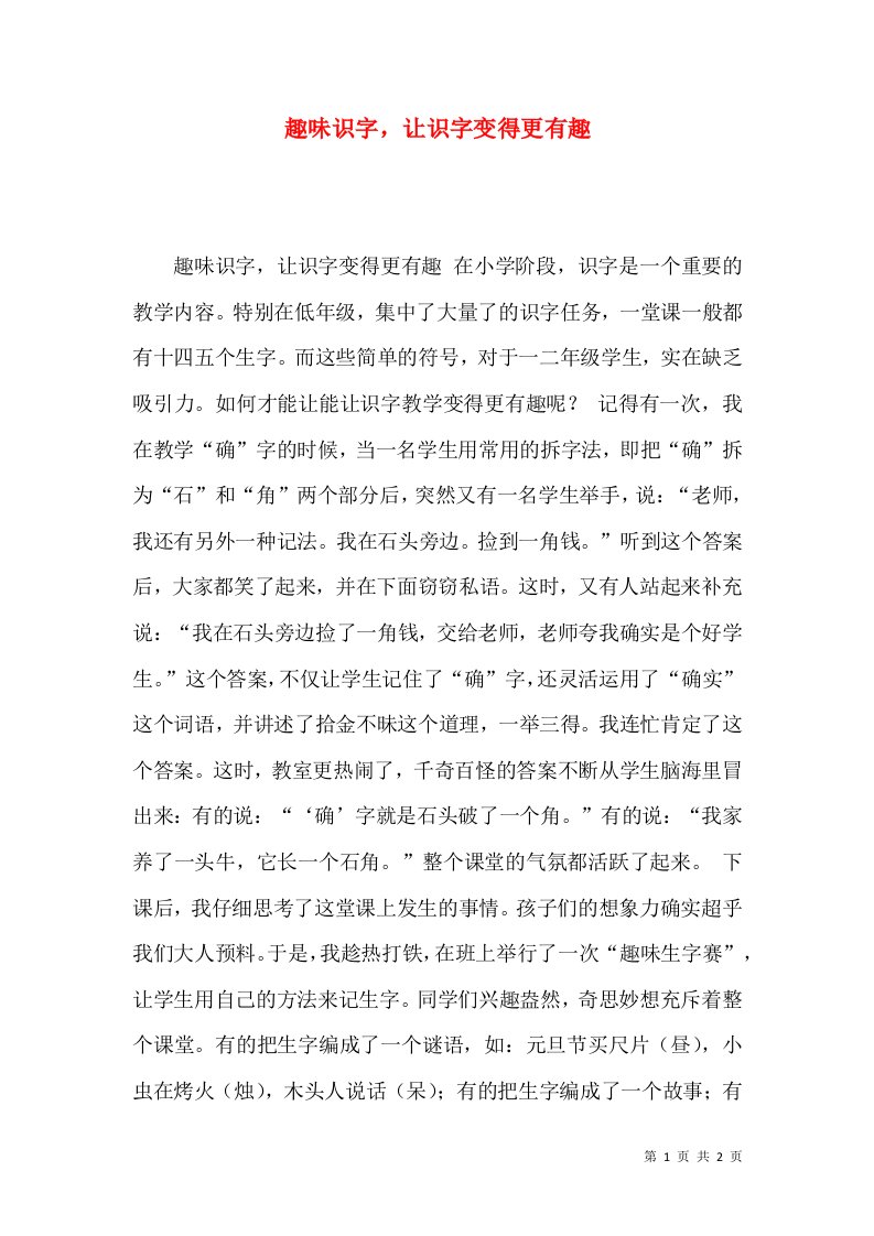 趣味识字，让识字变得更有趣