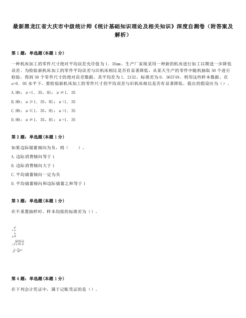 最新黑龙江省大庆市中级统计师《统计基础知识理论及相关知识》深度自测卷（附答案及解析）