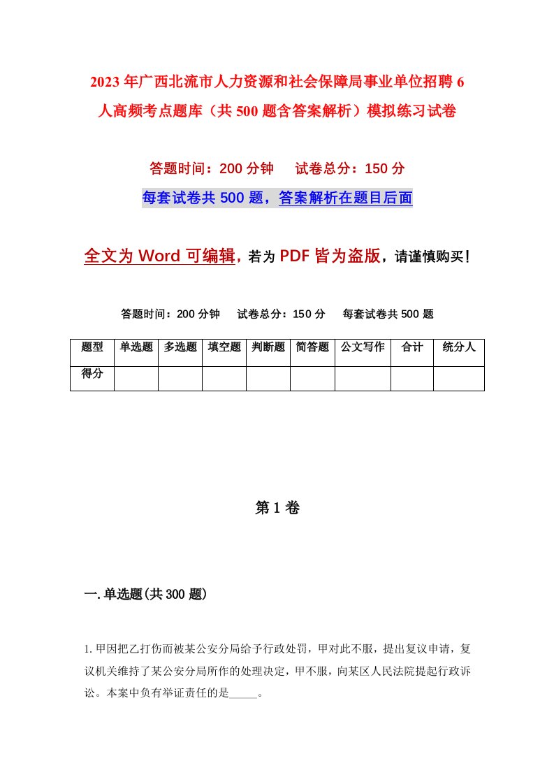 2023年广西北流市人力资源和社会保障局事业单位招聘6人高频考点题库共500题含答案解析模拟练习试卷