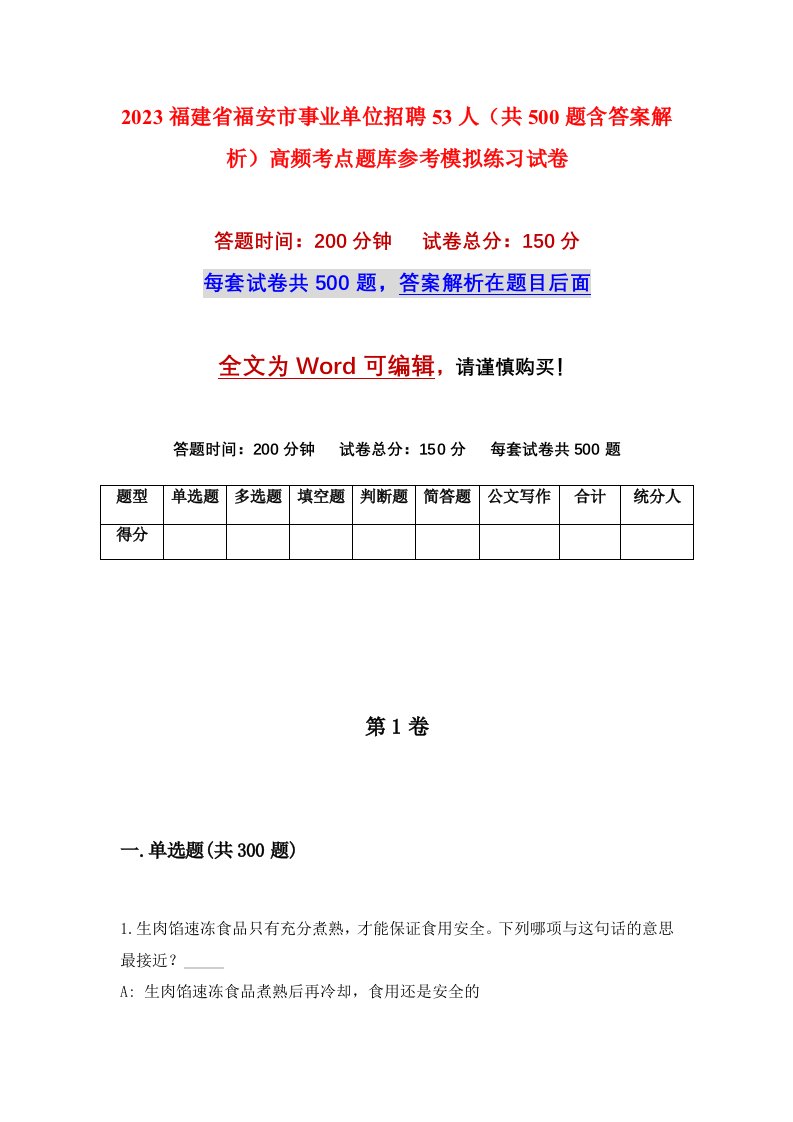 2023福建省福安市事业单位招聘53人共500题含答案解析高频考点题库参考模拟练习试卷