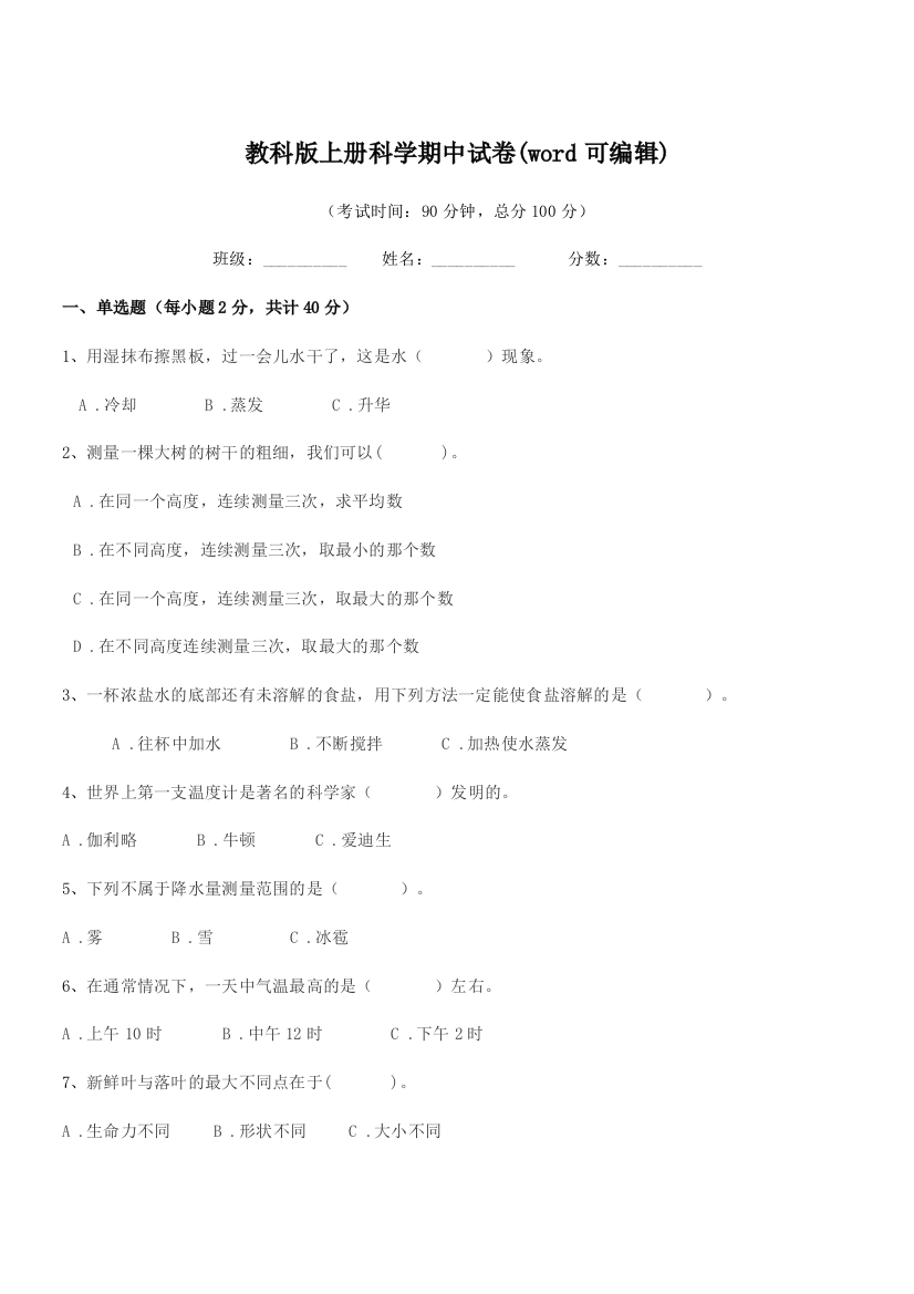 2019学年浙教版(三年级)教科版上册科学期中试卷(word可编辑)