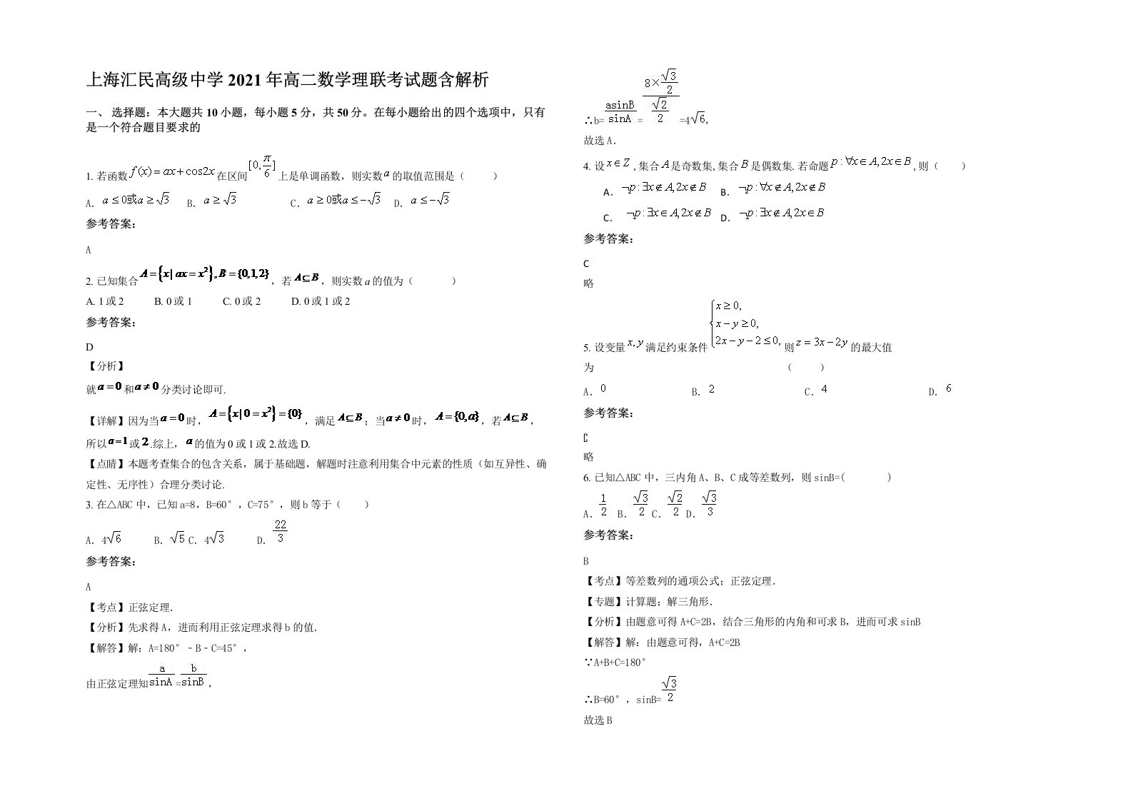 上海汇民高级中学2021年高二数学理联考试题含解析