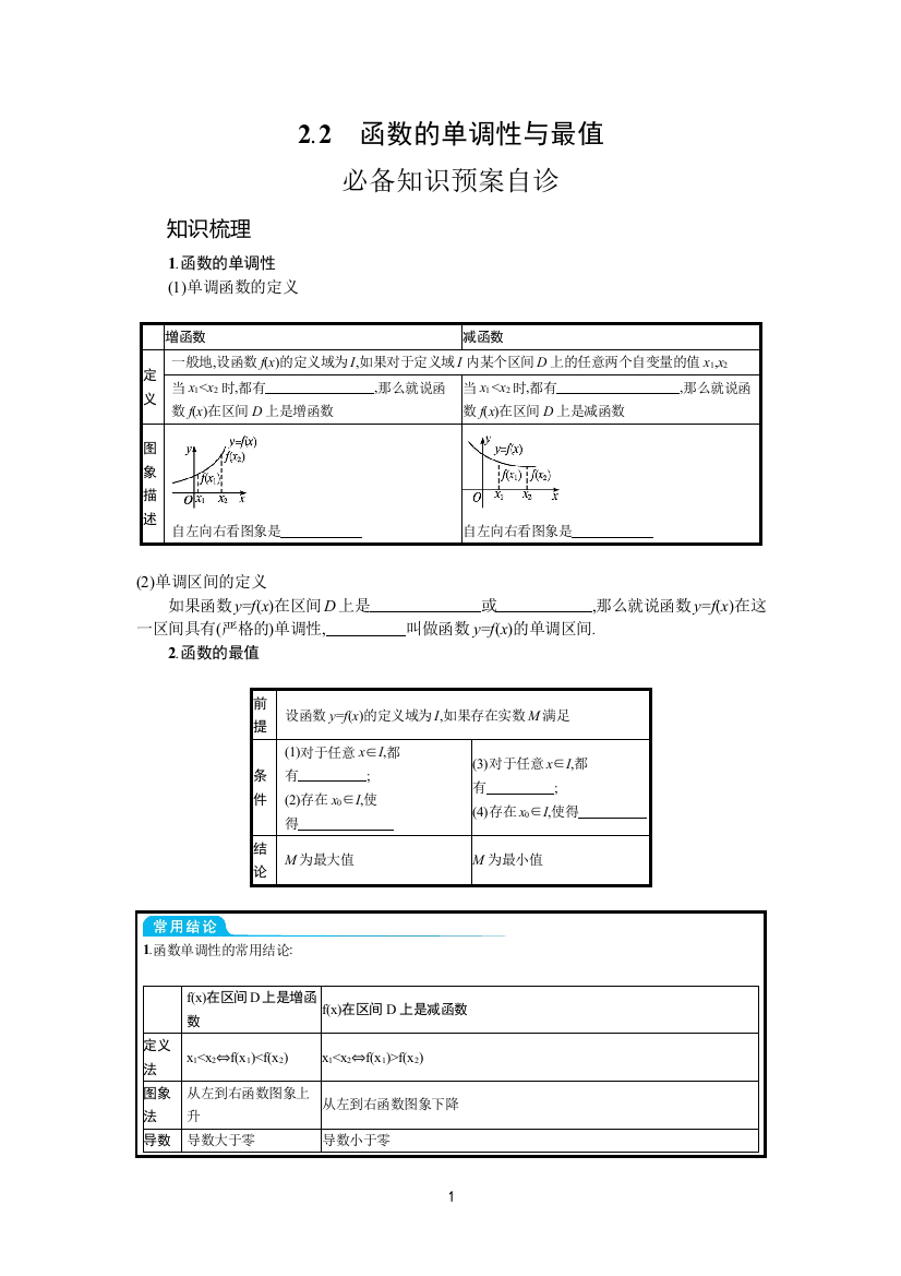 2022高考数学文人教A版一轮复习学案：2.2-函数的单调性与最值-【含解析】