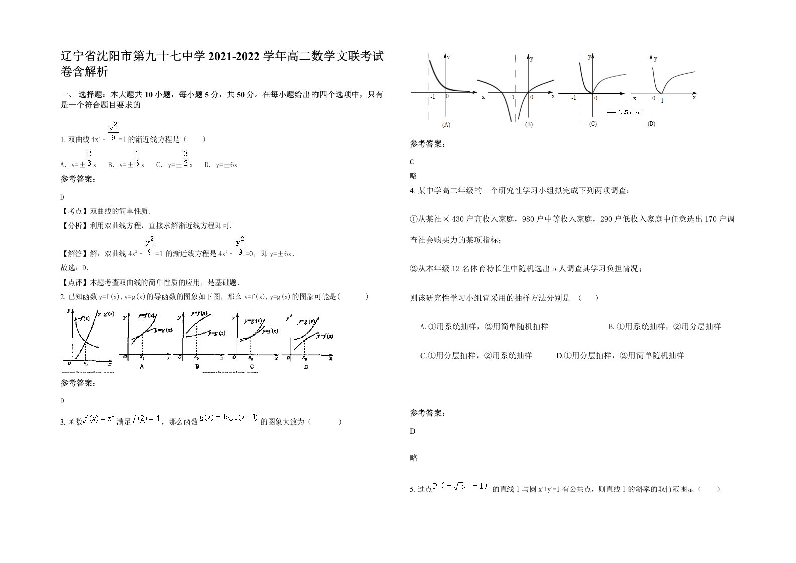 辽宁省沈阳市第九十七中学2021-2022学年高二数学文联考试卷含解析