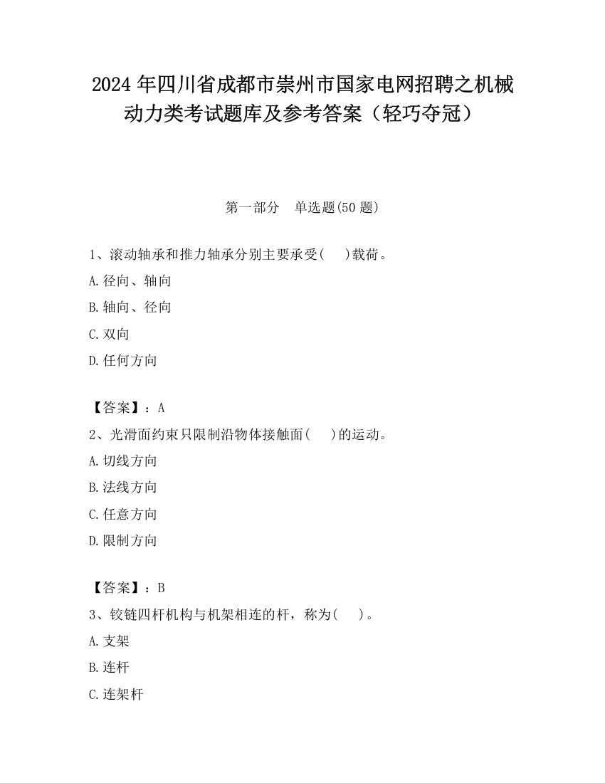 2024年四川省成都市崇州市国家电网招聘之机械动力类考试题库及参考答案（轻巧夺冠）