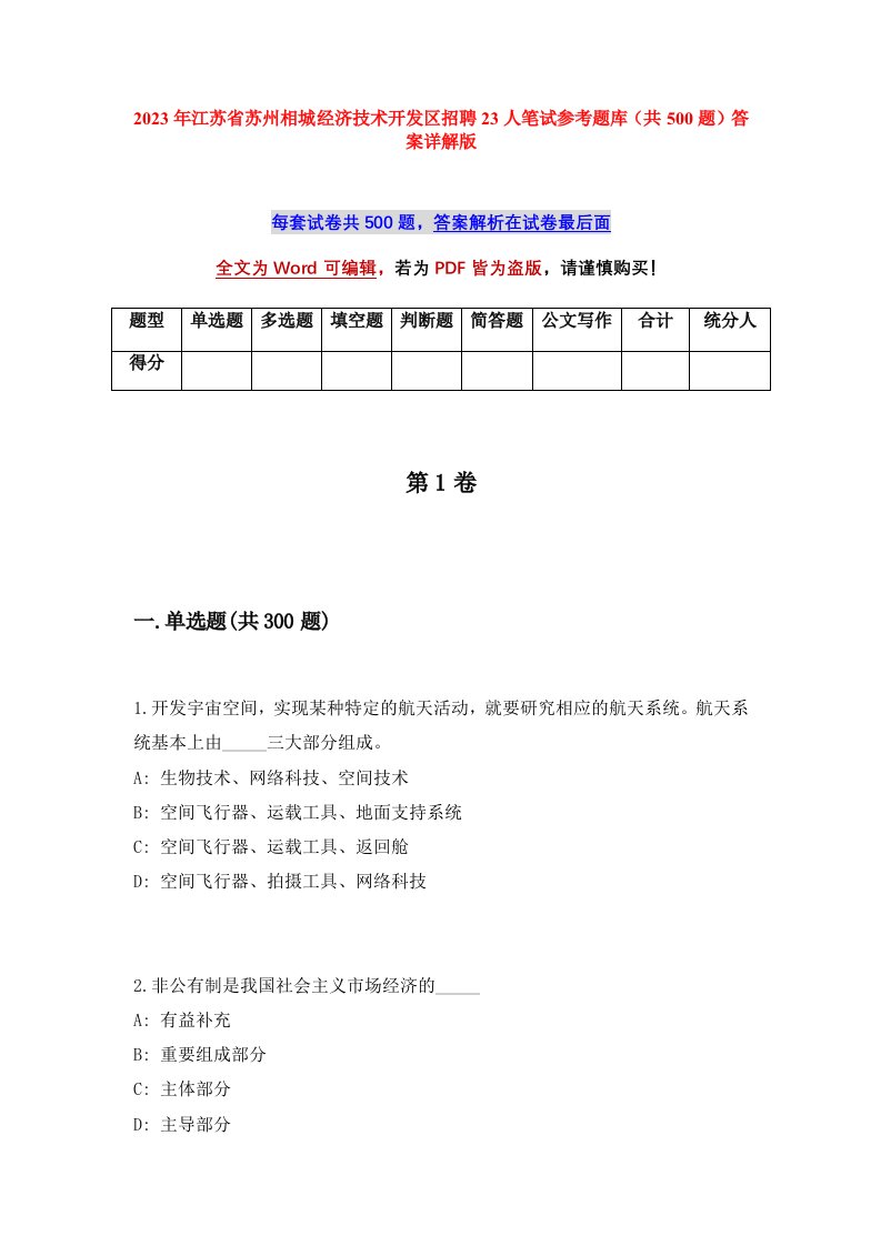 2023年江苏省苏州相城经济技术开发区招聘23人笔试参考题库共500题答案详解版