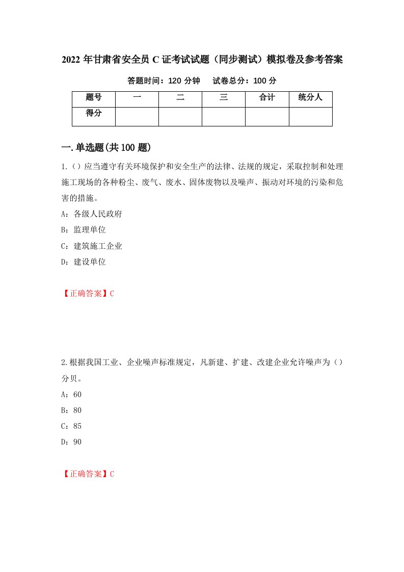 2022年甘肃省安全员C证考试试题同步测试模拟卷及参考答案50