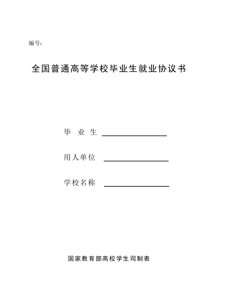 全国普通高等学校毕业生就业协议书