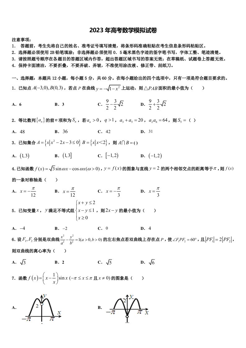 江西奉新县2023年高三下学期联考数学试题含解析