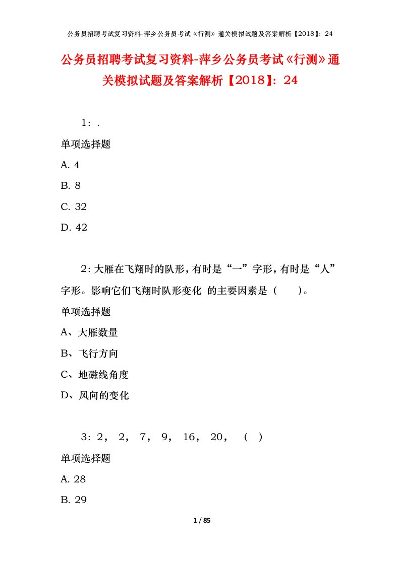 公务员招聘考试复习资料-萍乡公务员考试行测通关模拟试题及答案解析201824