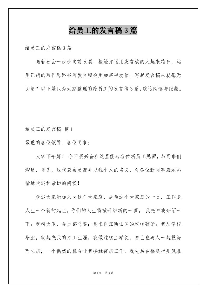 给员工的发言稿3篇例文