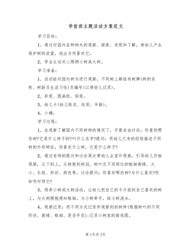 学前班主题活动方案范文（2篇）