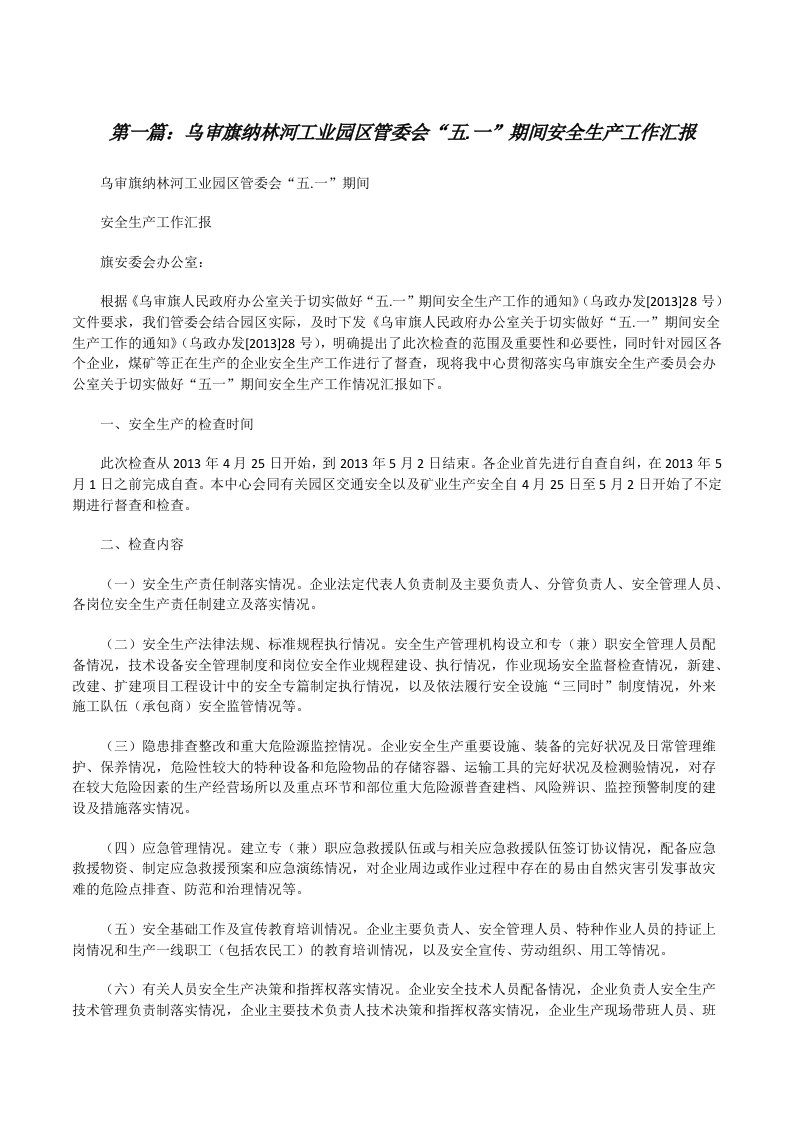 乌审旗纳林河工业园区管委会“五.一”期间安全生产工作汇报[修改版]