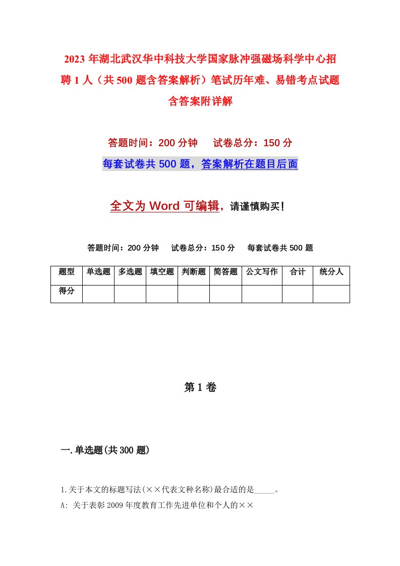 2023年湖北武汉华中科技大学国家脉冲强磁场科学中心招聘1人共500题含答案解析笔试历年难易错考点试题含答案附详解