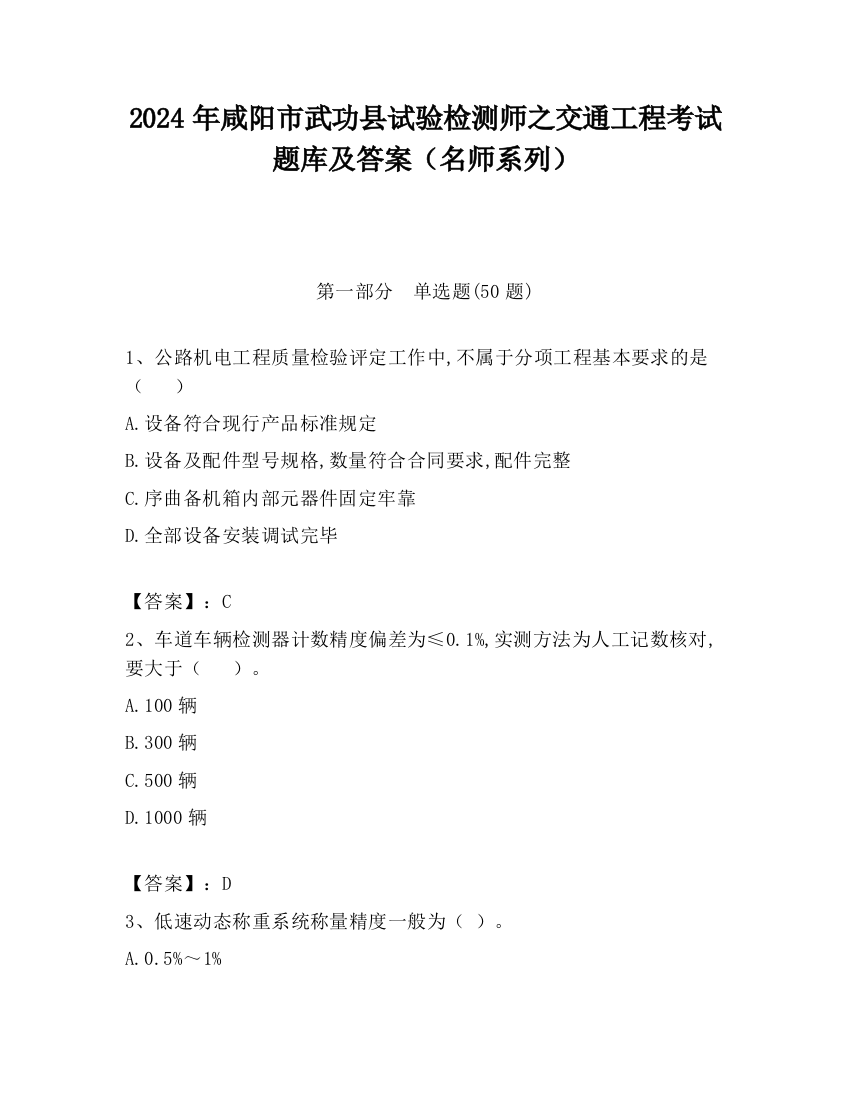 2024年咸阳市武功县试验检测师之交通工程考试题库及答案（名师系列）