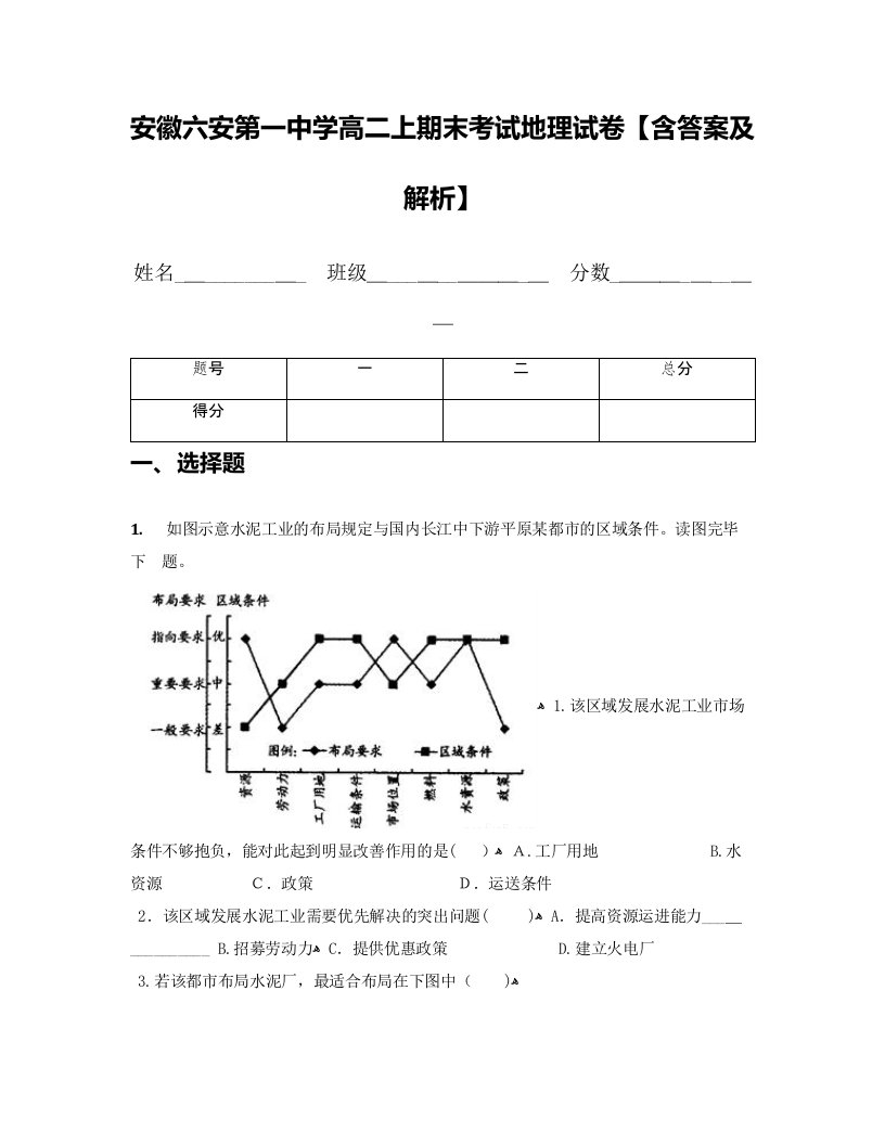 安徽六安第一中学高二上期末考试地理试卷【含答案及解析】