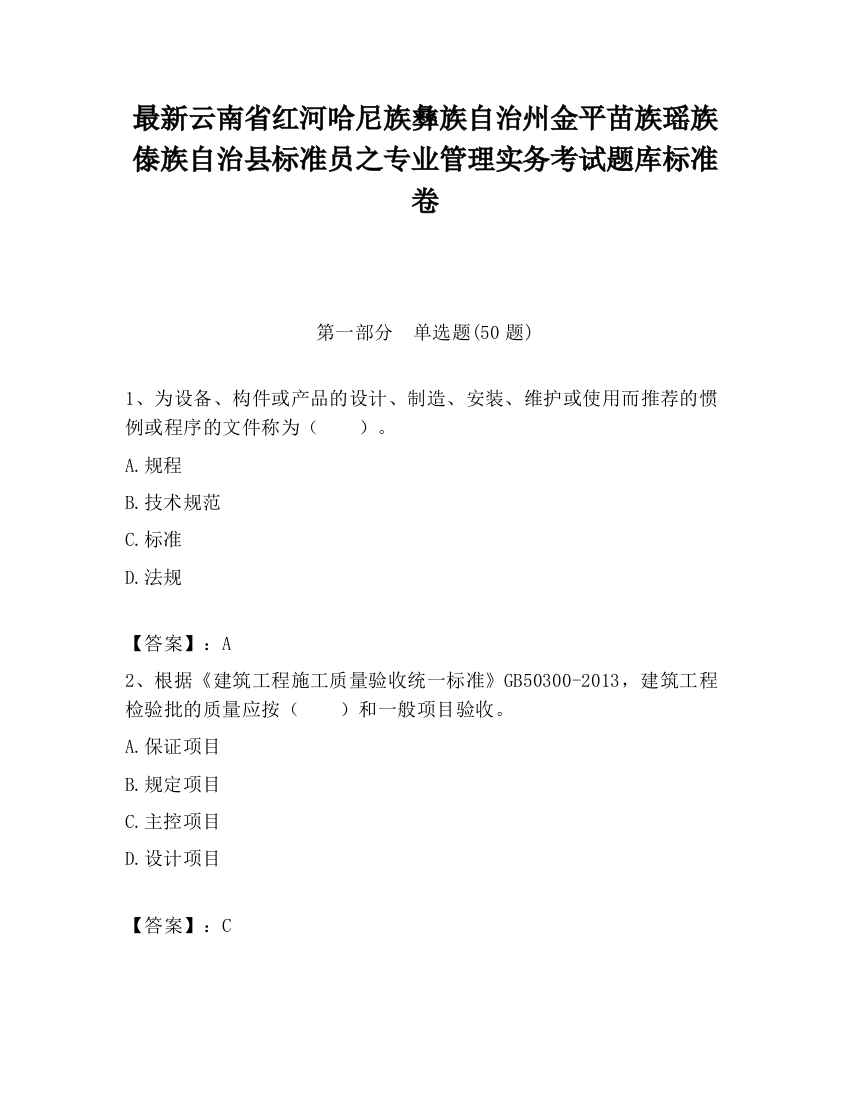 最新云南省红河哈尼族彝族自治州金平苗族瑶族傣族自治县标准员之专业管理实务考试题库标准卷