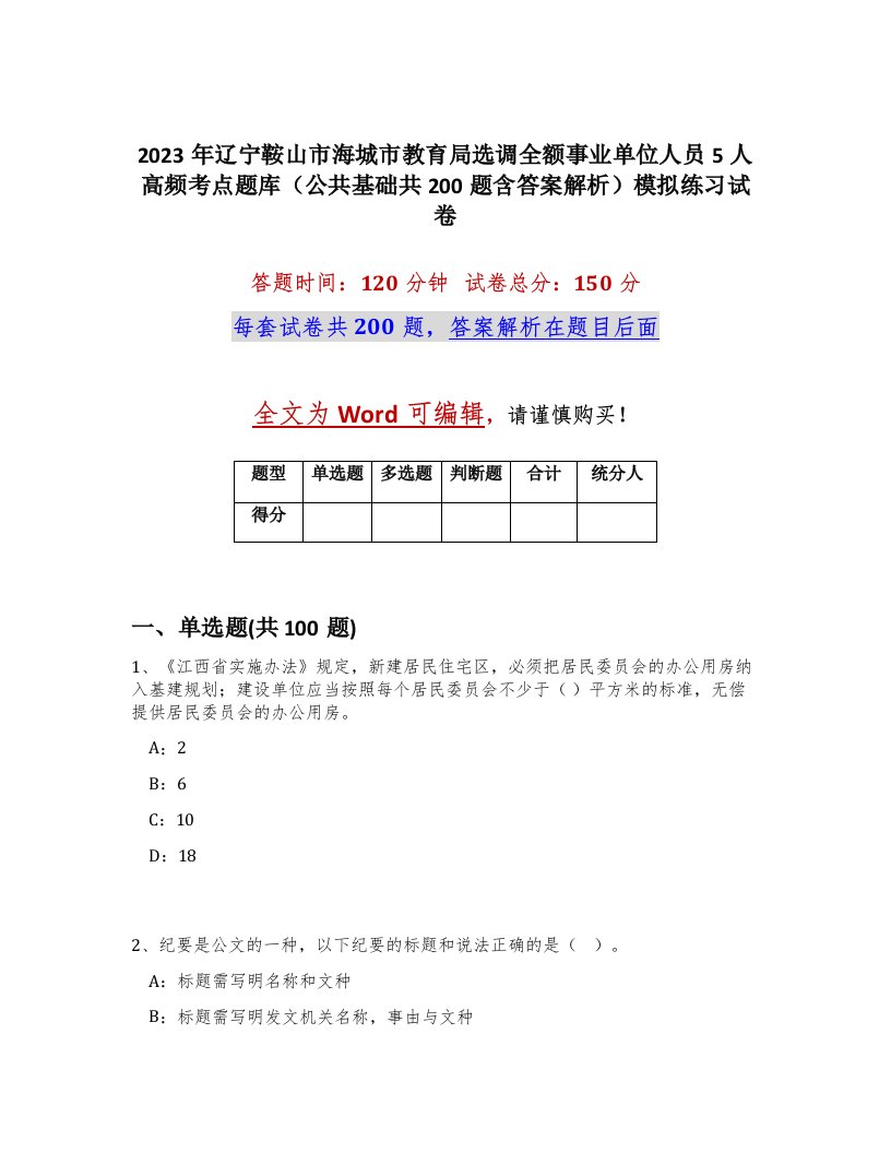 2023年辽宁鞍山市海城市教育局选调全额事业单位人员5人高频考点题库公共基础共200题含答案解析模拟练习试卷