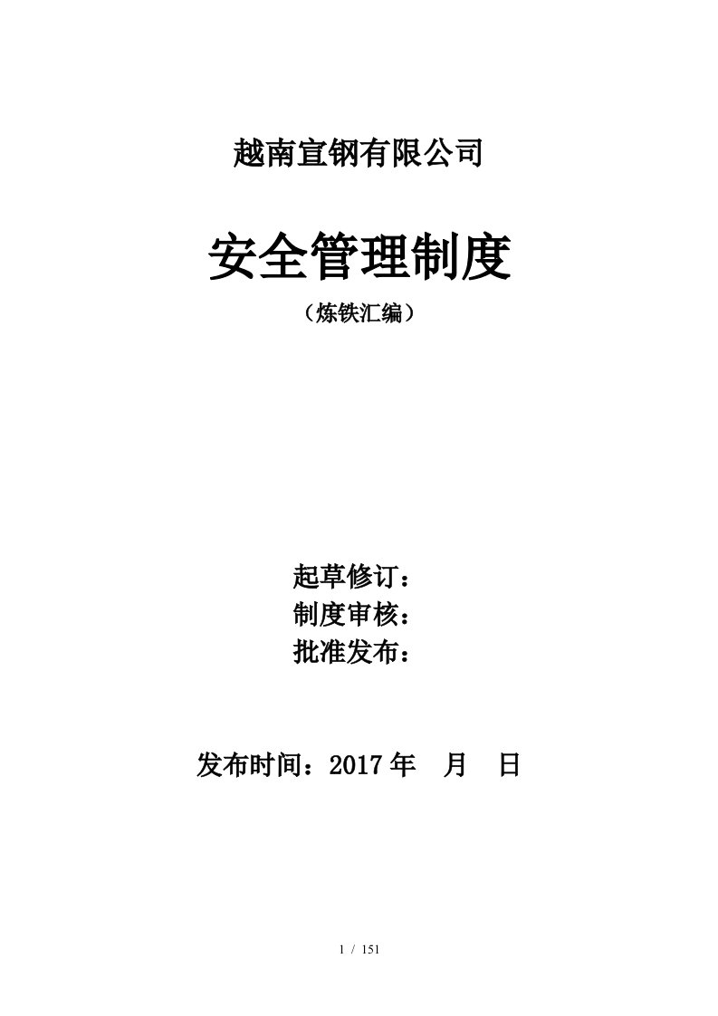 宣钢有限公司炼铁厂安全生产管理制度汇编