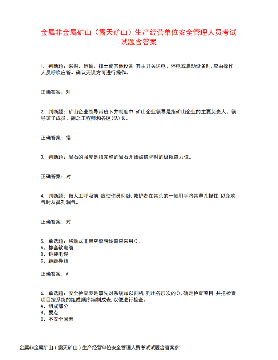 金属非金属矿山（露天矿山）生产经营单位安全管理人员考试试题含答案参考50