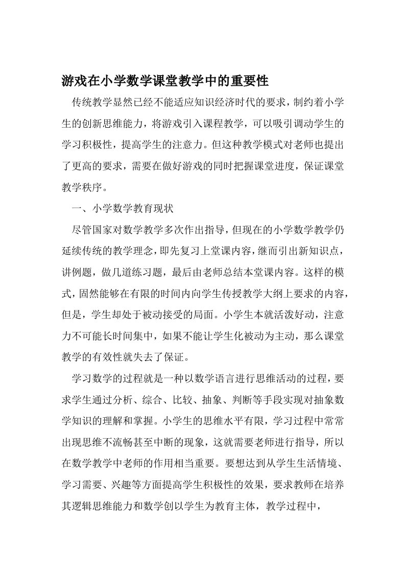 游戏在小学数学课堂教学中的重要性