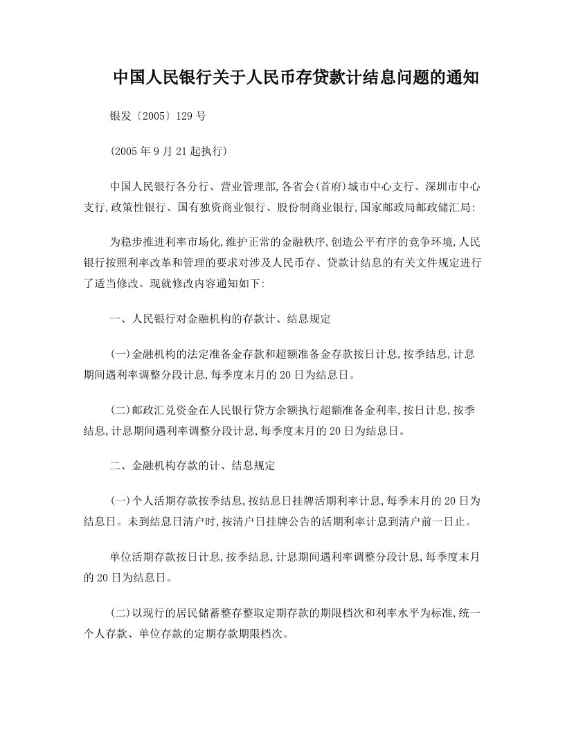 中国人民银行关于人民币存贷款计结息问题的通知(银发〔2005〕129号,2005年9月21起执行)