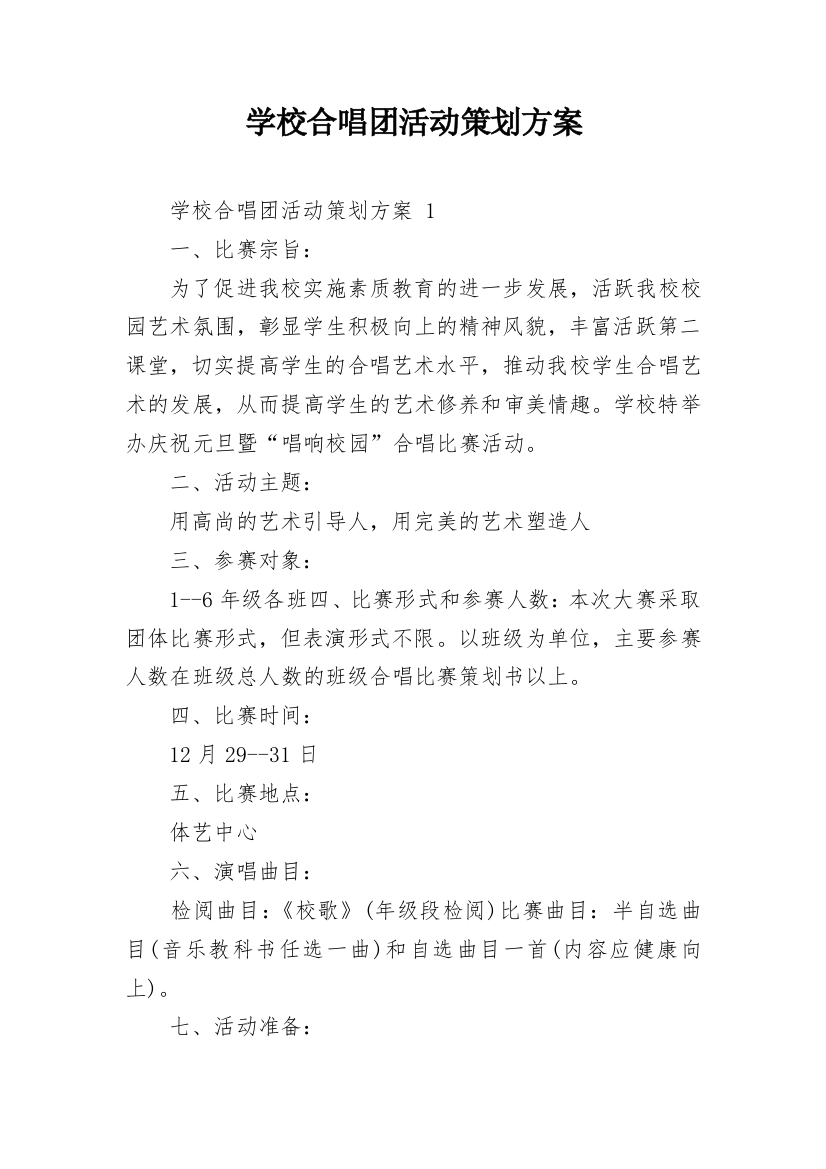 学校合唱团活动策划方案