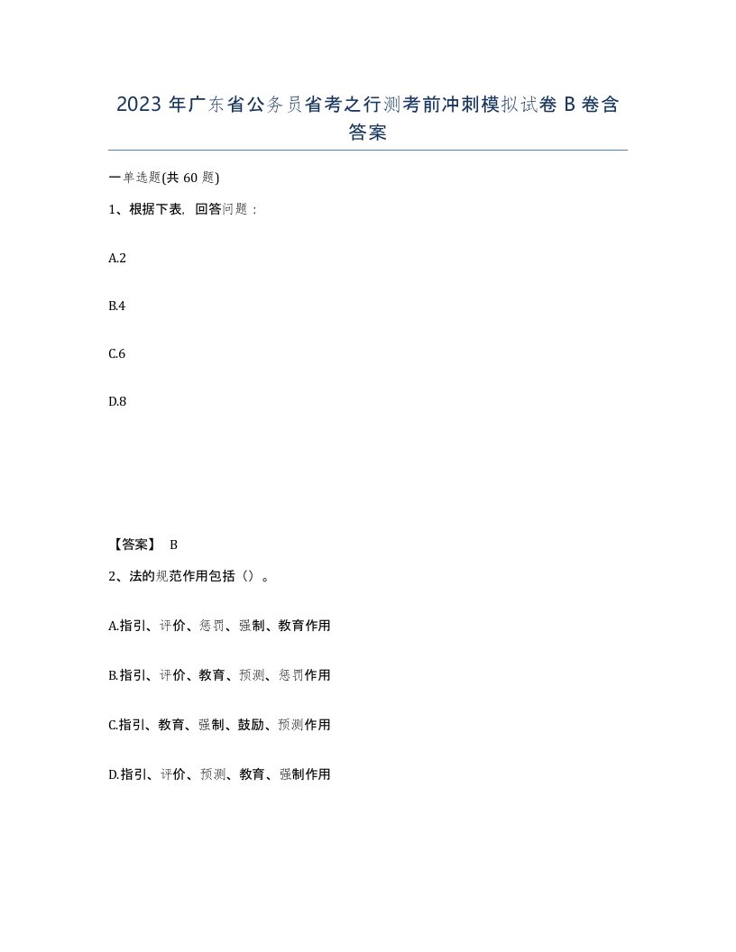 2023年广东省公务员省考之行测考前冲刺模拟试卷B卷含答案