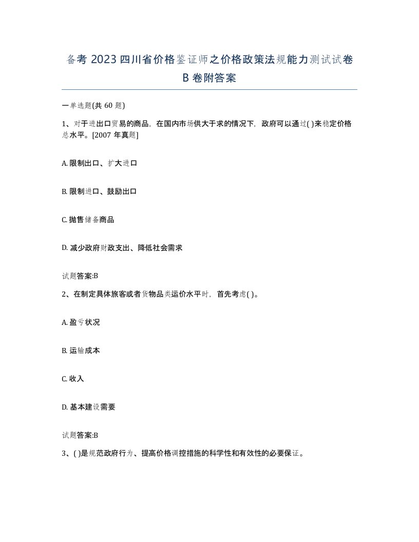 备考2023四川省价格鉴证师之价格政策法规能力测试试卷B卷附答案