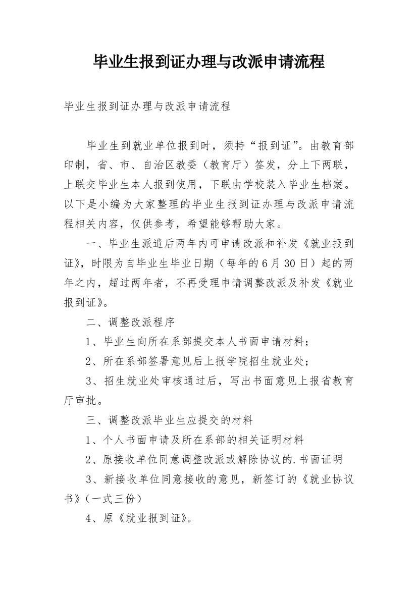 毕业生报到证办理与改派申请流程