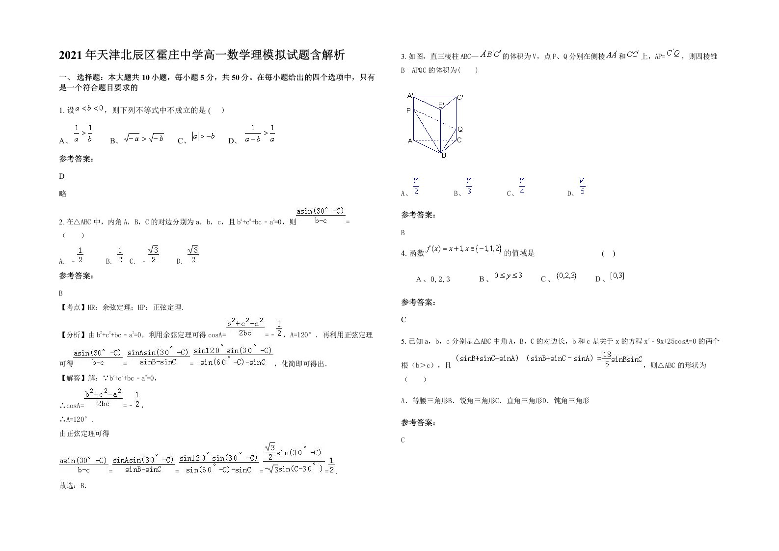 2021年天津北辰区霍庄中学高一数学理模拟试题含解析