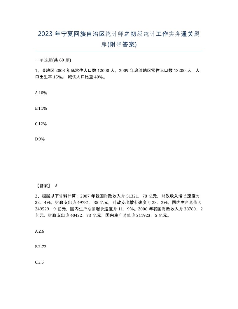 2023年宁夏回族自治区统计师之初级统计工作实务通关题库附带答案