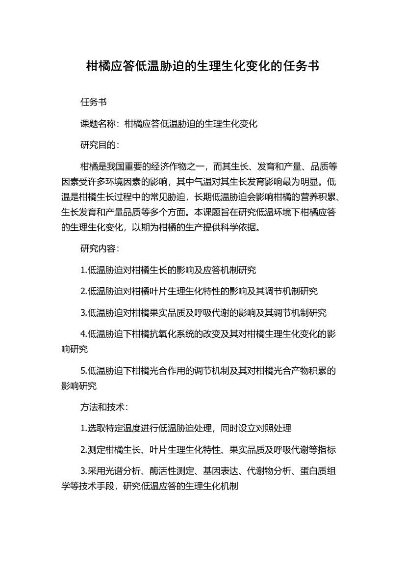 柑橘应答低温胁迫的生理生化变化的任务书