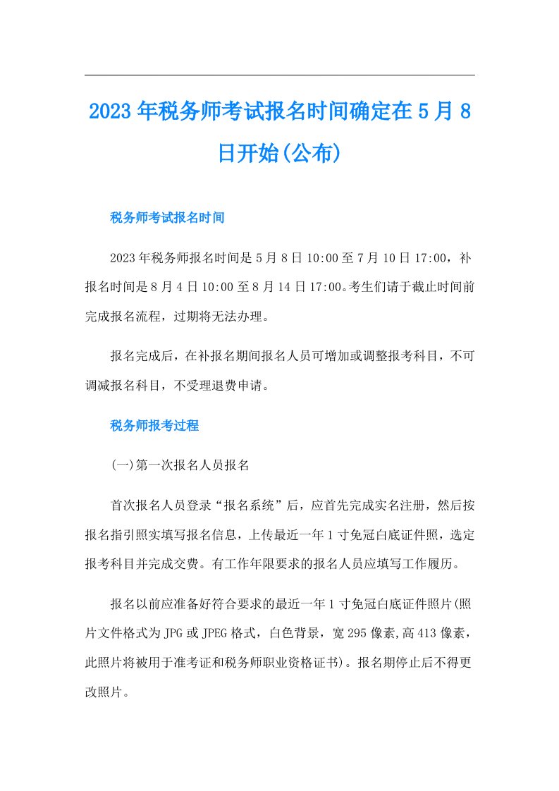 税务师考试报名时间确定在5月8日开始(公布)