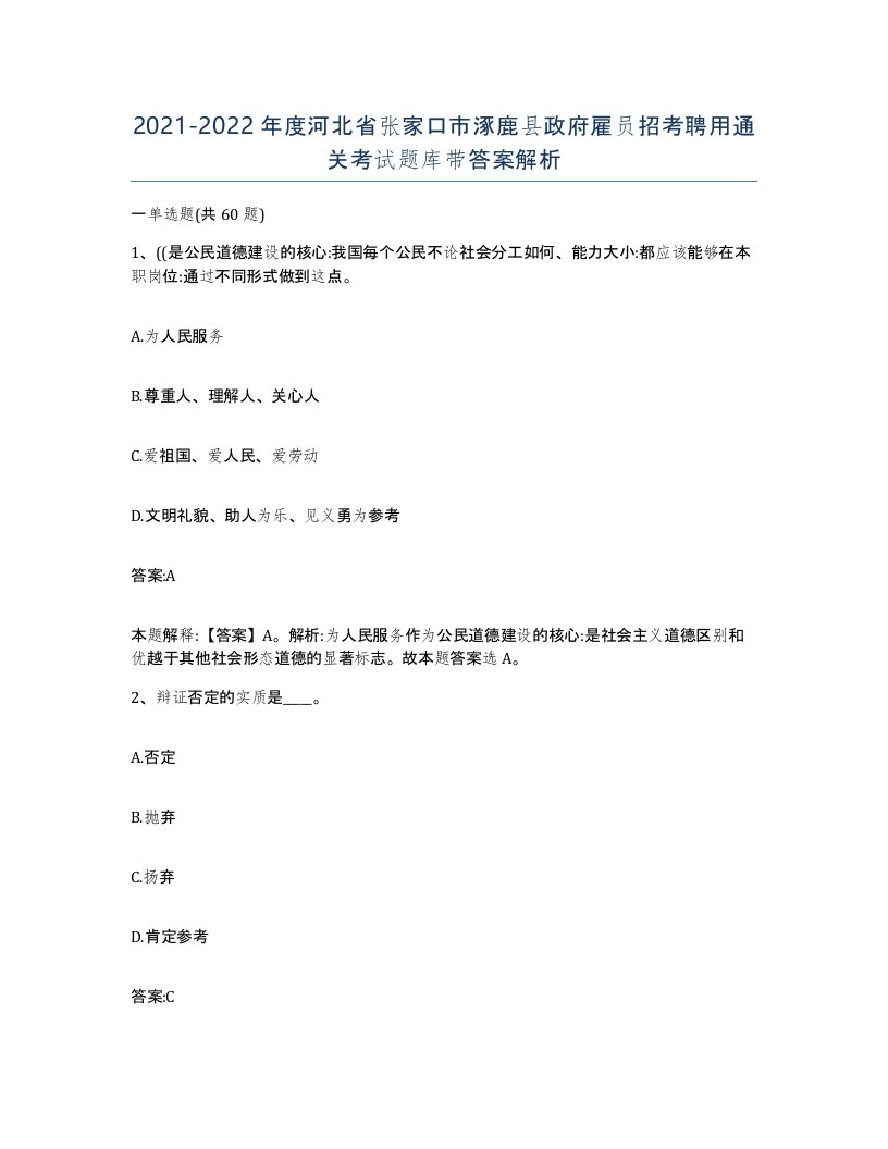 2021-2022年度河北省张家口市涿鹿县政府雇员招考聘用通关考试题库带答案解析