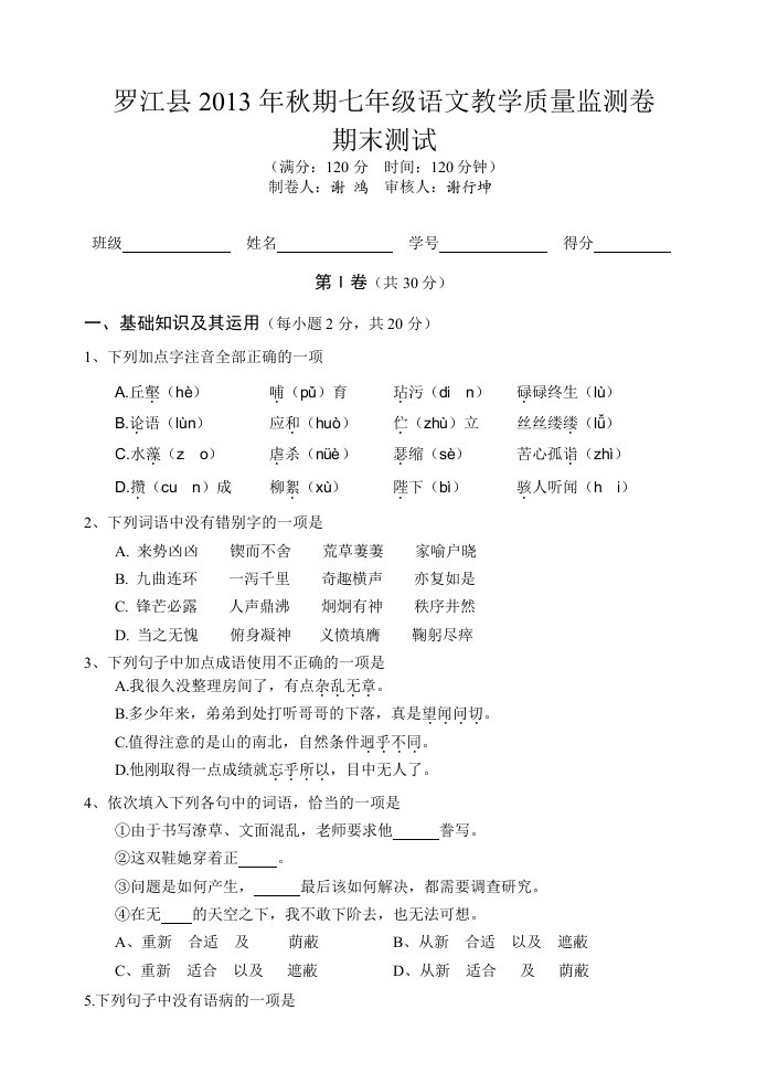 罗江县2013年秋期七年级语文教学质量监测卷期末测试