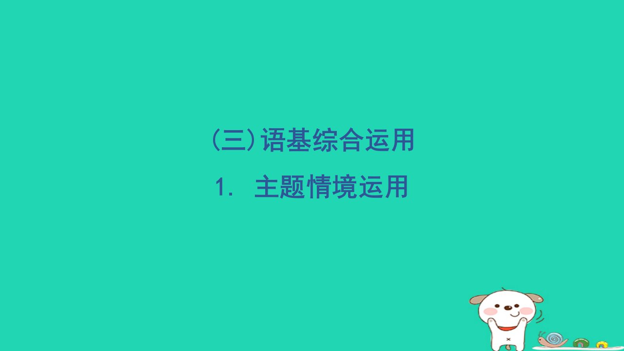 2024一年级语文下册第一部分语言积累与运用三语基综合运用1主题情境运用课件新人教版