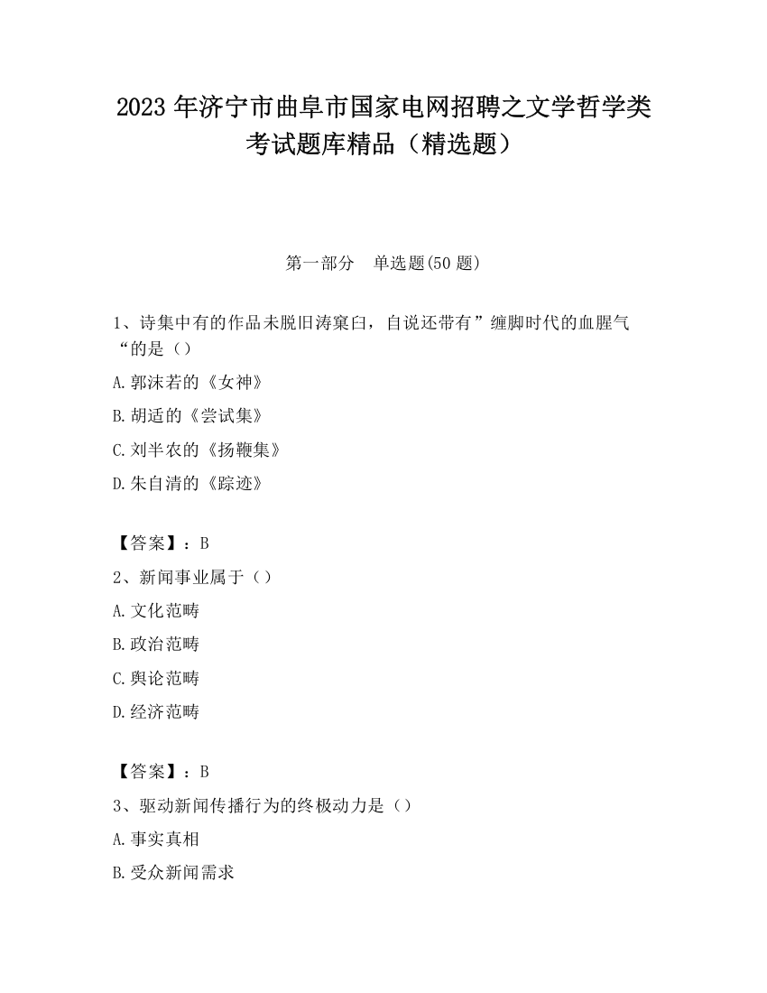 2023年济宁市曲阜市国家电网招聘之文学哲学类考试题库精品（精选题）