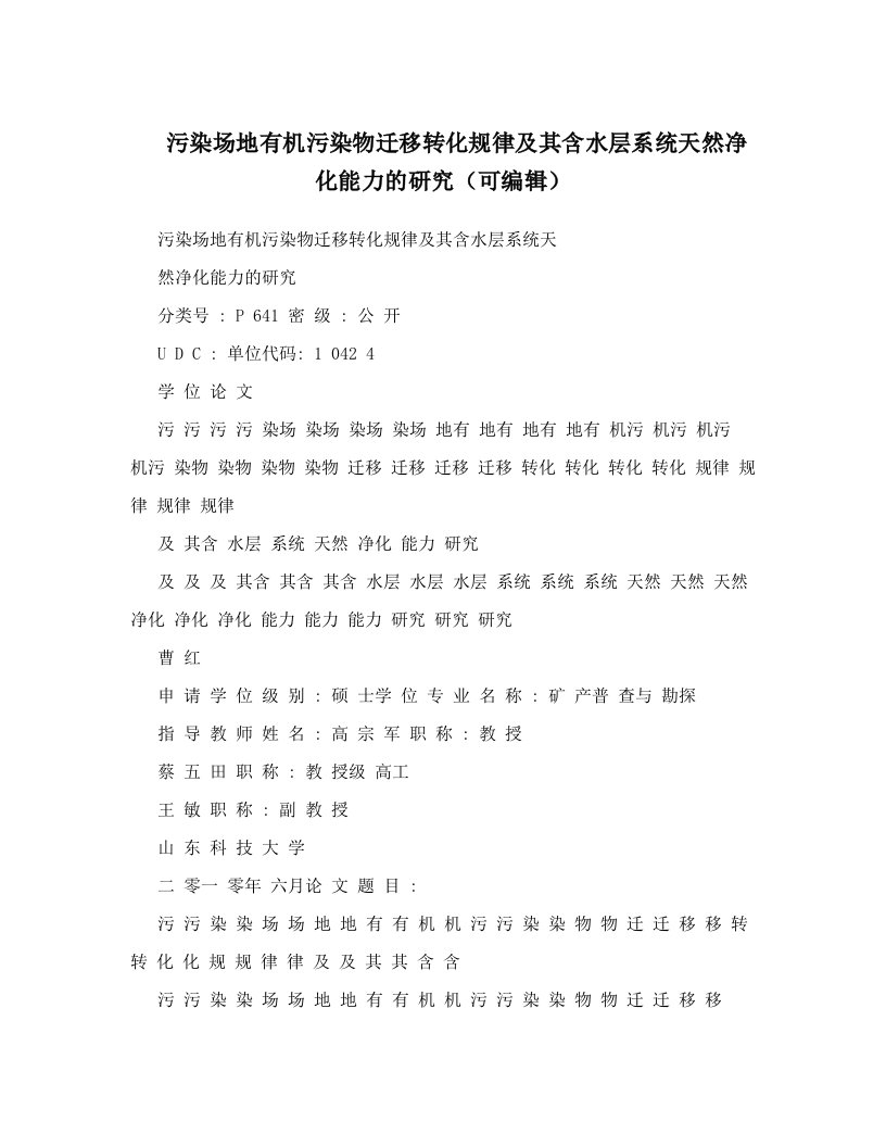 污染场地有机污染物迁移转化规律及其含水层系统天然净化能力的研究（可编辑）