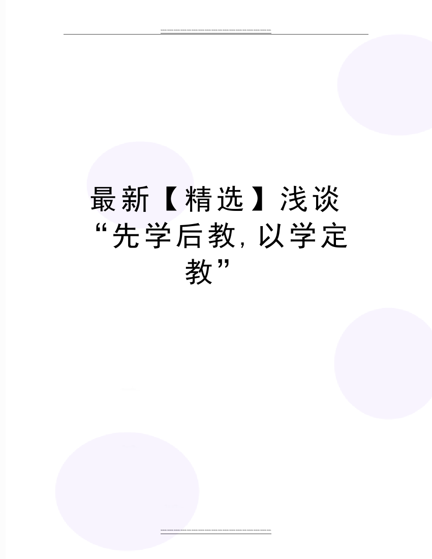 浅谈“先学后教-以学定教”