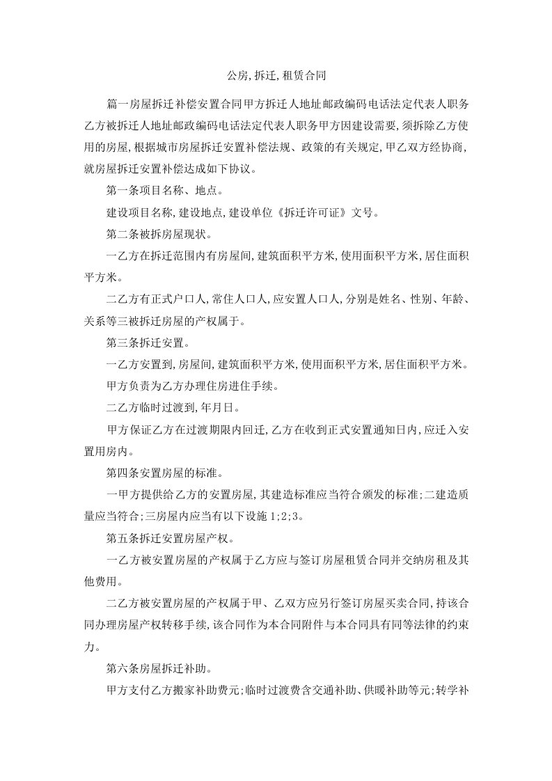 公房拆迁租赁合同