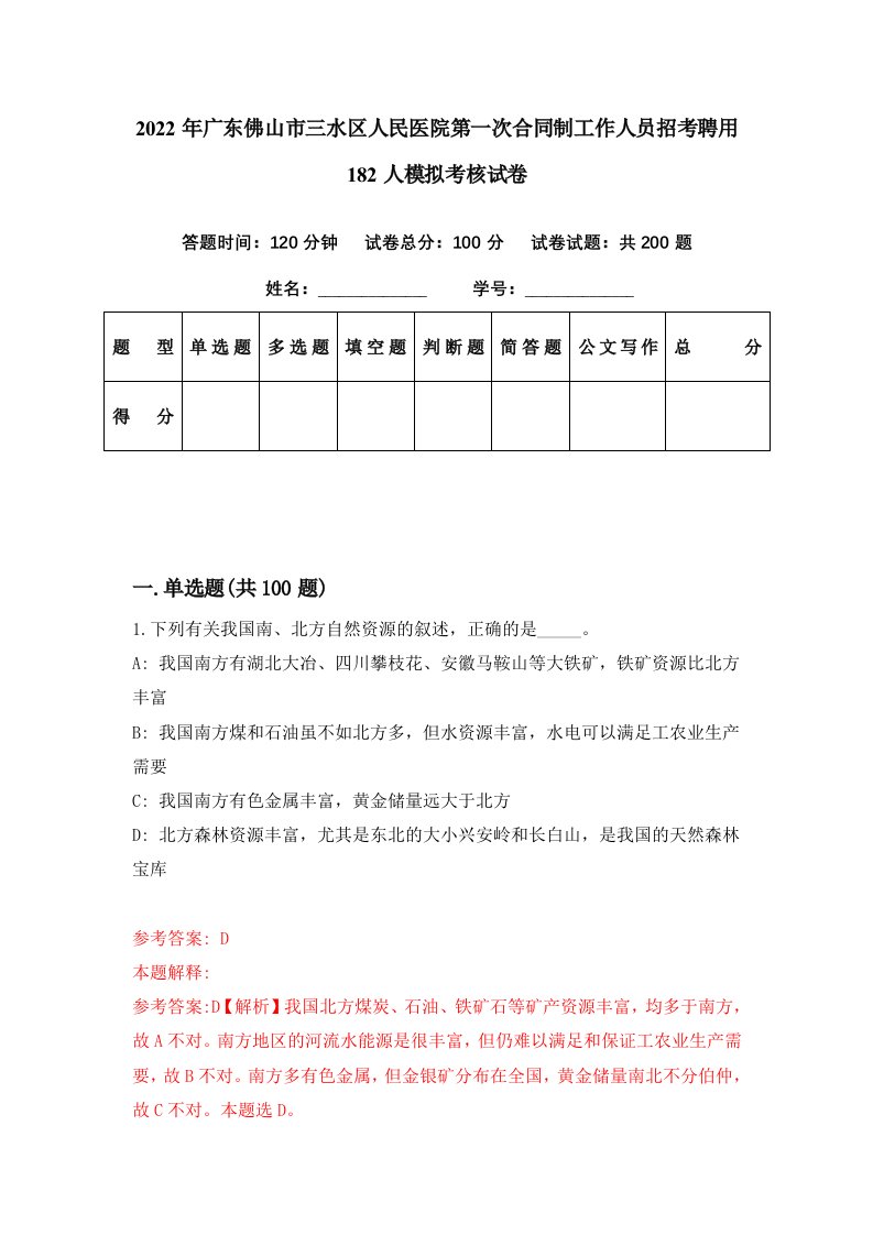 2022年广东佛山市三水区人民医院第一次合同制工作人员招考聘用182人模拟考核试卷5