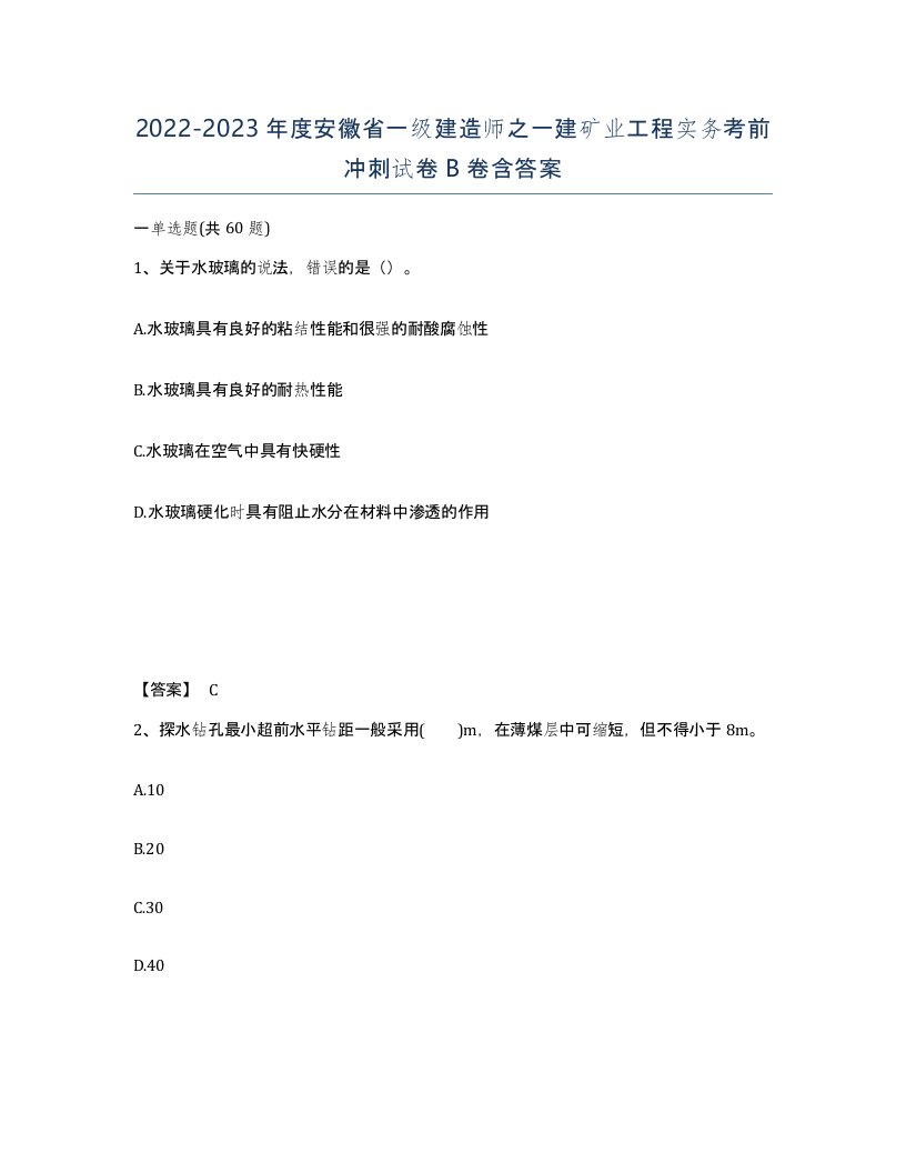 2022-2023年度安徽省一级建造师之一建矿业工程实务考前冲刺试卷B卷含答案