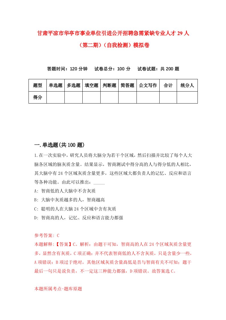 甘肃平凉市华亭市事业单位引进公开招聘急需紧缺专业人才29人第二期自我检测模拟卷第0卷