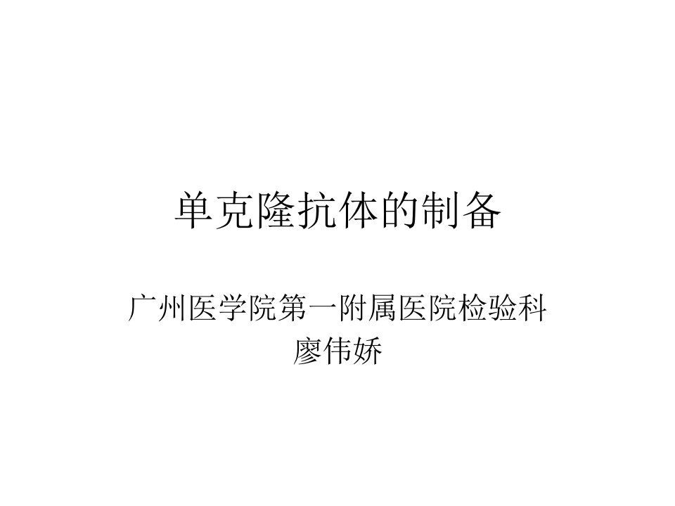 单克隆抗体的制备PPT课件