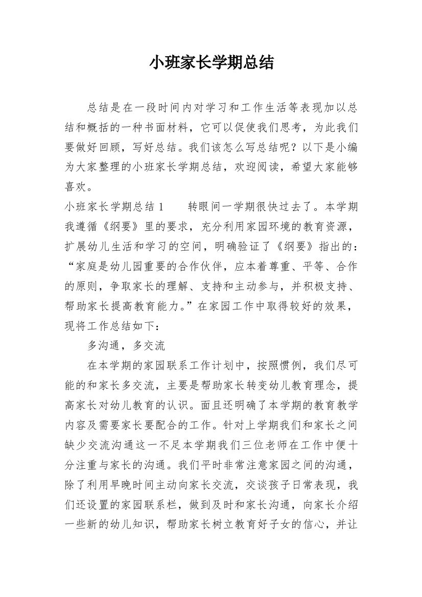 小班家长学期总结