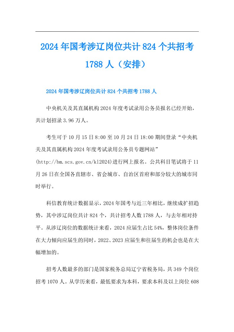 2024年国考涉辽岗位共计824个共招考1788人（安排）